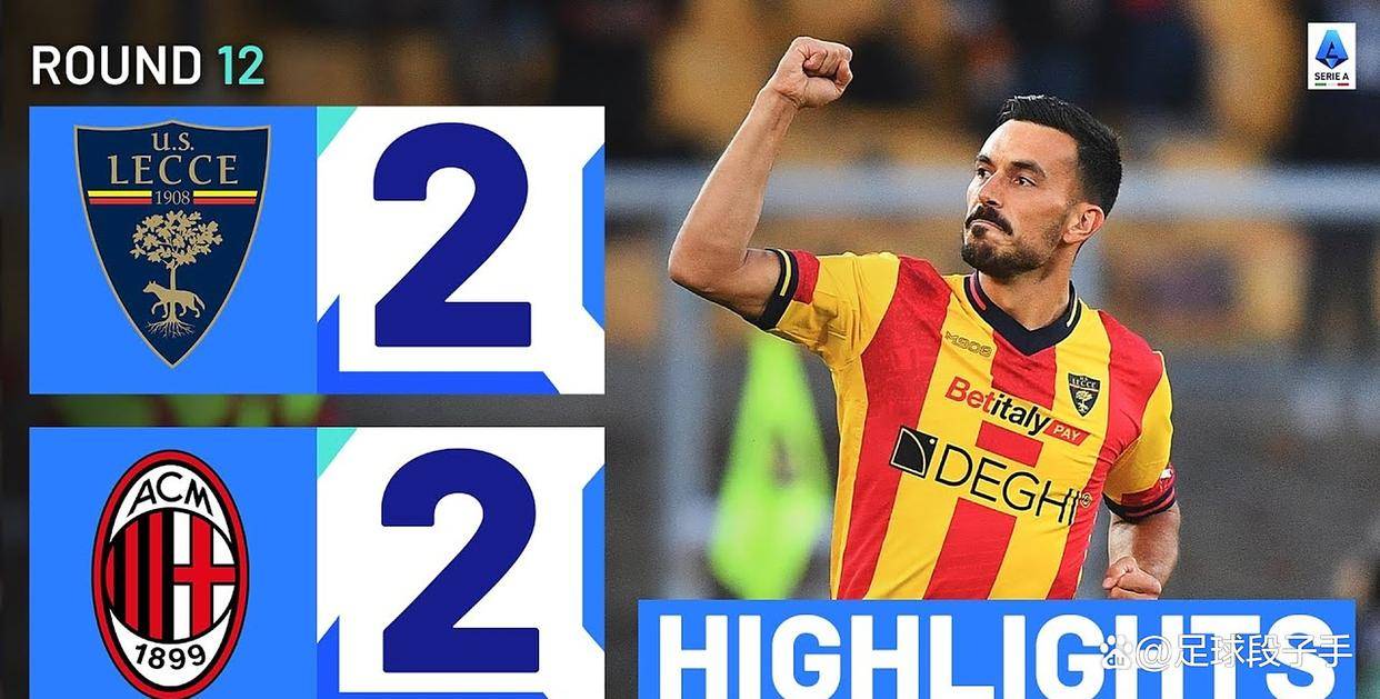 米兰客场征战莱切：意甲第二轮赛前观察与阵容猜想